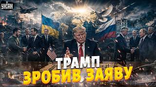 ⚡️Трамп ЗВЕРНУВСЯ за Зеленського та Путіна! Ось, що він СКАЗАВ. Деталі ДИВНОЇ заяви