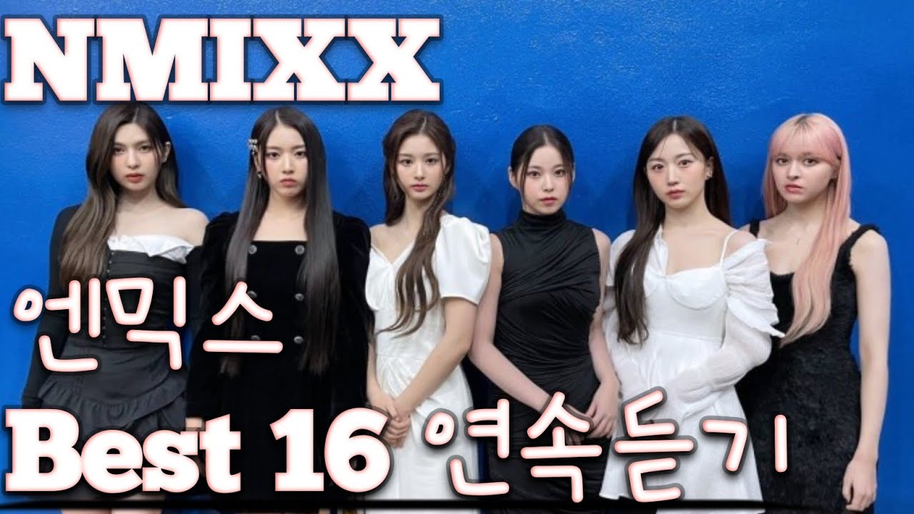[NMIXX] 엔믹스 노래모음 베스트 16 연속듣기(+가사) 🎶 - YouTube