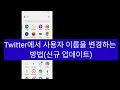 Twitter에 로그인한 후 내 비밀번호를 보는 방법 |  트위터 비밀번호 찾는 방법