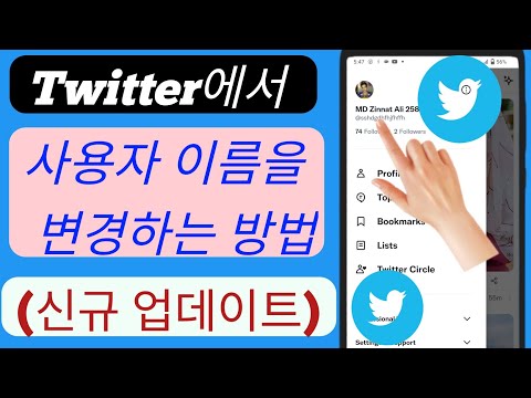   Twitter에서 사용자 이름을 변경하는 방법 트위터 사용자 이름 변경 Twitter 사용자 이름 변경 새 업데이트