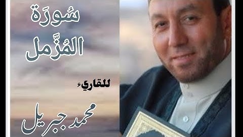 سورة المزمل للقارئ الشيخ محمد جبريل مكتوبة