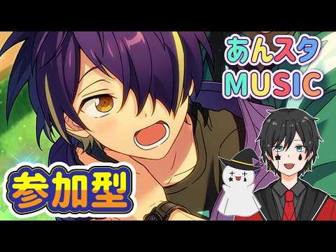 【あんスタ】音ゲーが苦手な男によるMusicプレイ配信（参加型）【あんさんぶるスターズ】 Part55