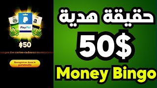 الربح من الانترنت 2025 حقيقة تطبيق money bingo