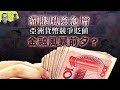 【財經拆局】滯脹風險急增　亞洲貨幣競爭貶值　金融風暴前夕？