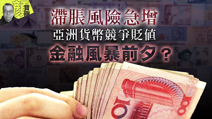 【财经拆局】滞胀风险急增　亚洲货币竞争贬值　金融风暴前夕？ - 天天要闻