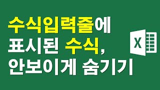 [엑셀] 수식입력줄에 표시된 수식, 안보이게 숨기기