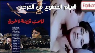 حكايه الفيلم الممنوع من العرض | عاشرها معاشره الازواج أمام الكاميرات