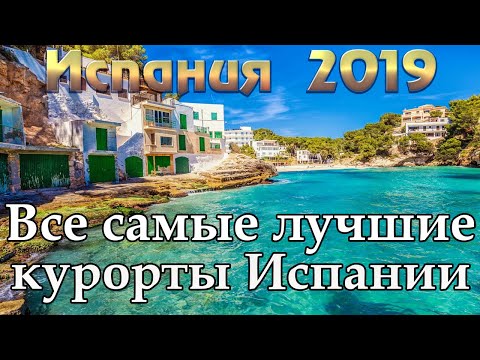 Испания 2019 | Коста Брава | Коста Дорада | Ибица | Майорка | Канары | НЕ Орел и Решка