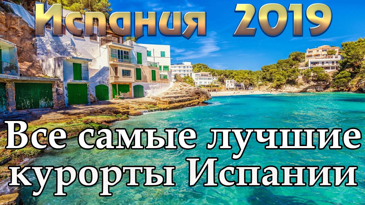 Испания 2019 | Коста Брава | Коста Дорада | Ибица | Майорка | Канары | НЕ Орел и Решка