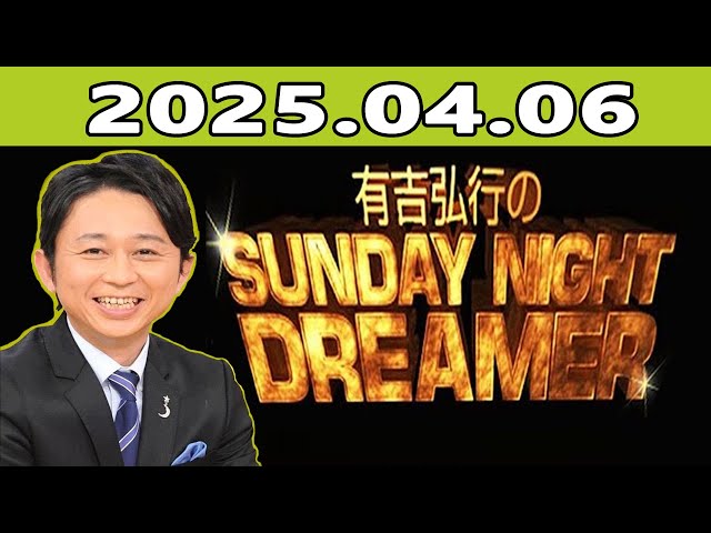 有吉弘行のSUNDAY NIGHT DREAMER 2025年04月06日 - YouTube