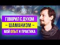 Шаман или Сновидец? Можно ли стать Шаманом. Мой опыт в шаманизме | Игорь Лосев 12+