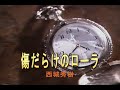 (カラオケ) 傷だらけのローラ / 西城秀樹
