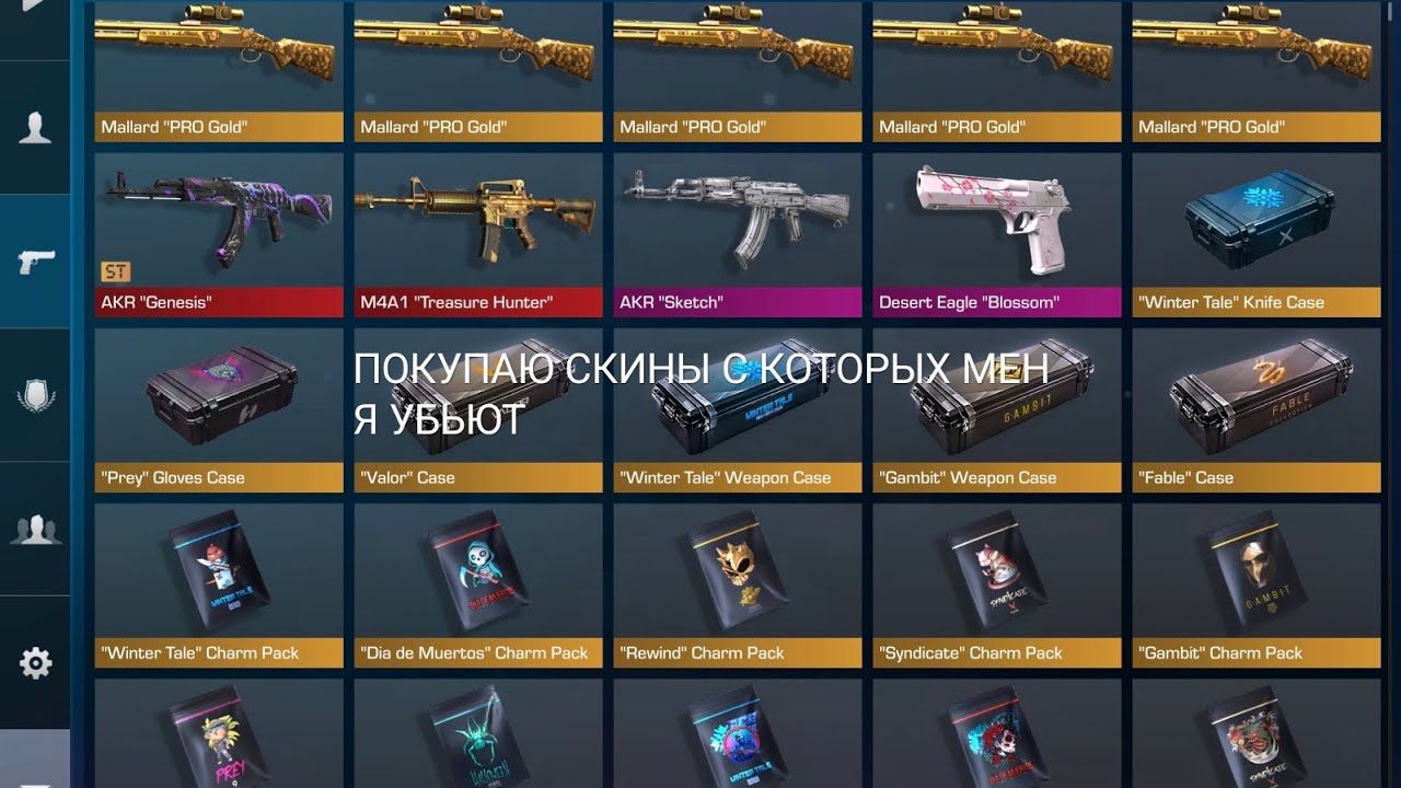 Покупаю СКИНЫ с которых меня убьют но что я забуду буду покупать ,маллард про голд