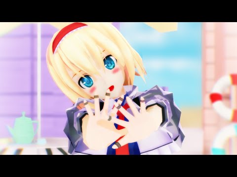 【東方MMD】アリスでおねがいダーリン