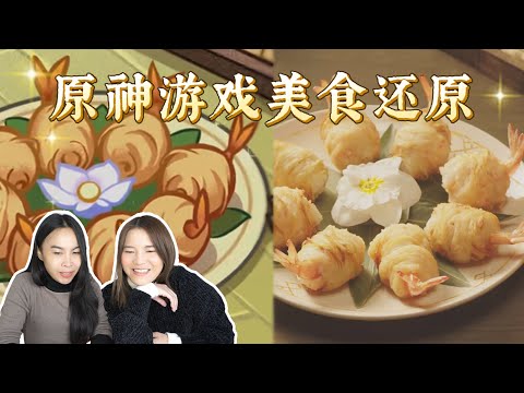 还原《原神》游戏美食金丝虾球，一比一还原太牛了！