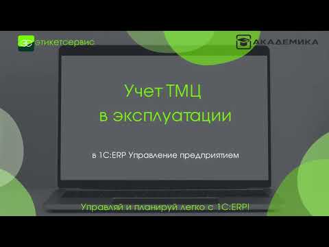 1C:ERP - Учет ТМЦ в эксплуатации | ЭтикетСервис