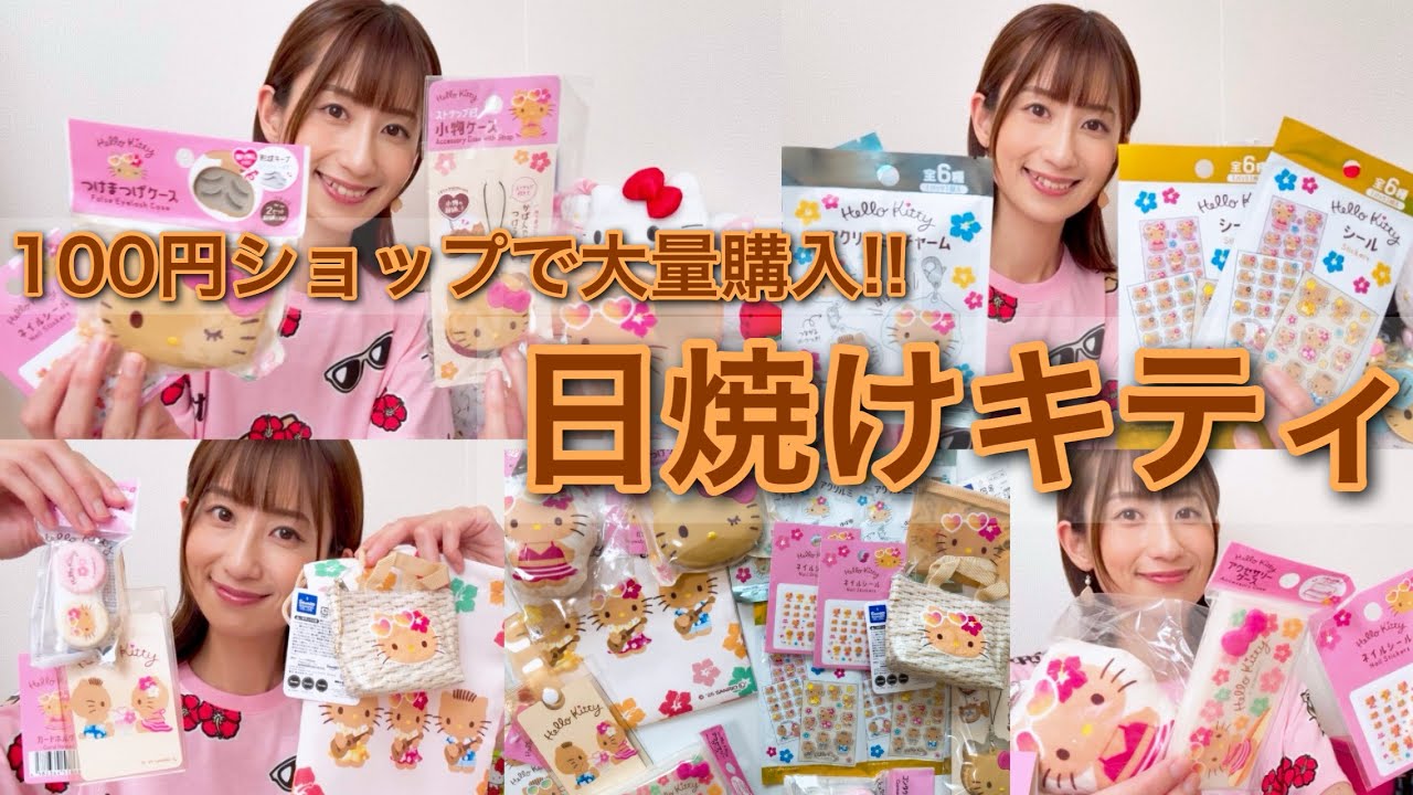 【念願の大量購入!!】100円ショップで買った日焼けキティシリーズをご紹介します！
