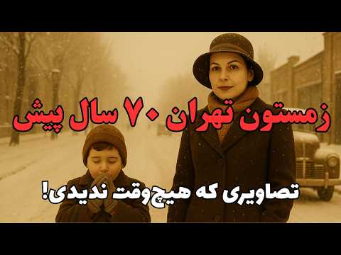 زمستون تهران ۷۰ سال پیش عکس هایی که تا امروز هیچ جا منتشر نشده بودن