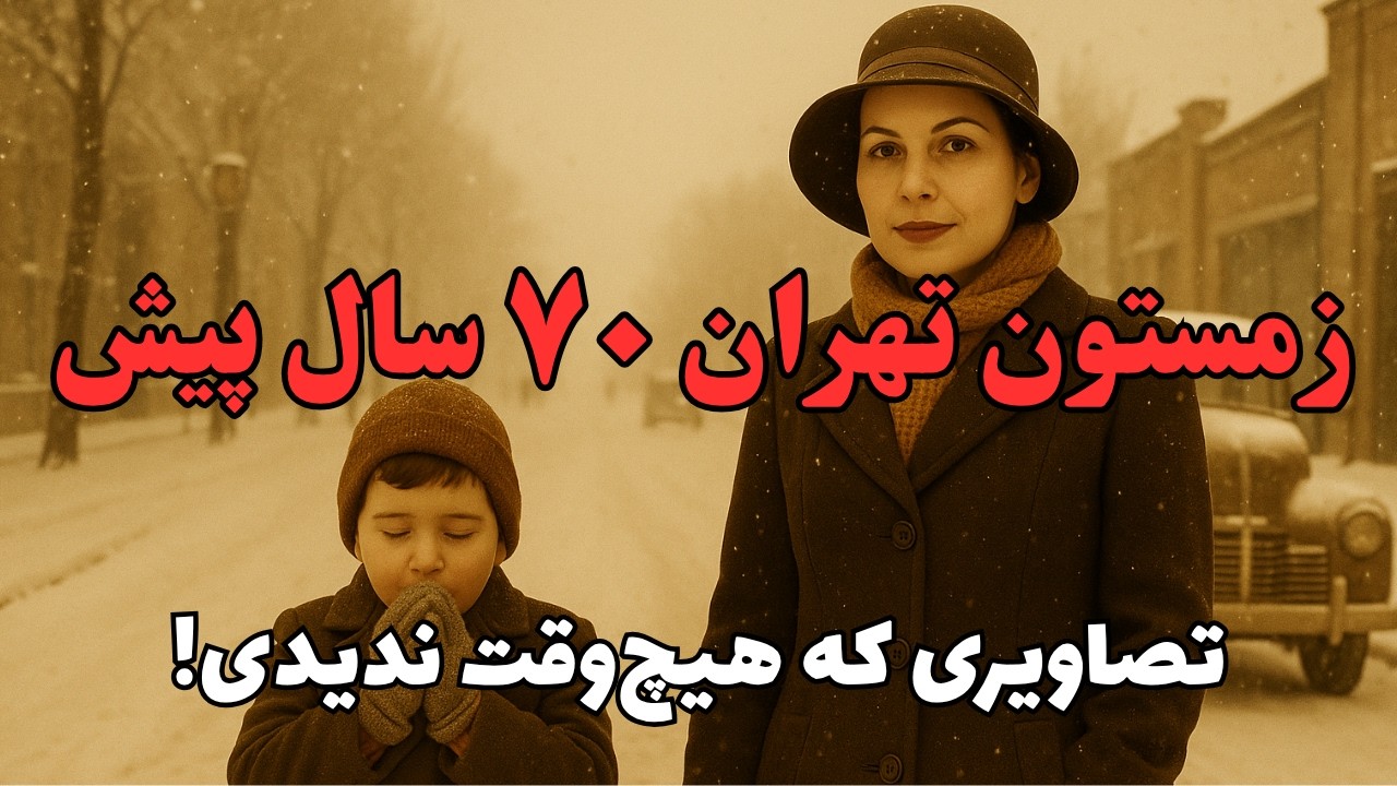 زمستون تهران ۷۰ سال پیش | عکس‌هایی که تا امروز هیچ‌جا منتشر نشده بودن