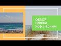 ОБЗОР ПЛЯЖА В ИЗРАИЛЕ || Хоф а-Боним лучший пляж в Израиле?