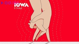 IOWA - В танце | Official Audio | 2020