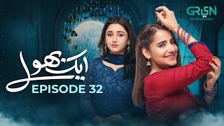 Aik Bhool Ep 32 | Saniya Shamshad - Ali Abbas - Dania Enwer - Hammad Farooqui | Green TV Dramas