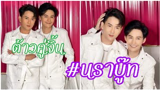 #นราบู๊ท ต้าวคู่จิ้น คู่สร้างคู่สม เกิดมาเพื่อคู่กันอิหลี