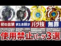 強すぎて大会出禁にされたベイブレードのパーツ3選!殿堂入りの歴史解説【ベイブレードバースト】