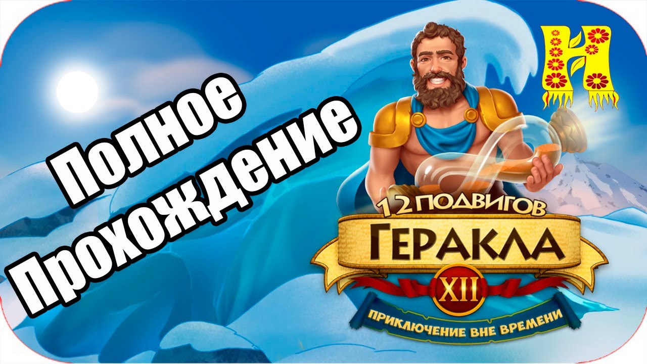 5 подвигов геракла слушать. 12 подвигов геракла конфеты кф сибирь. 12 подвигов геракла летбук для детей. играгеракл батл виз годс. 12 подвигов магнита.