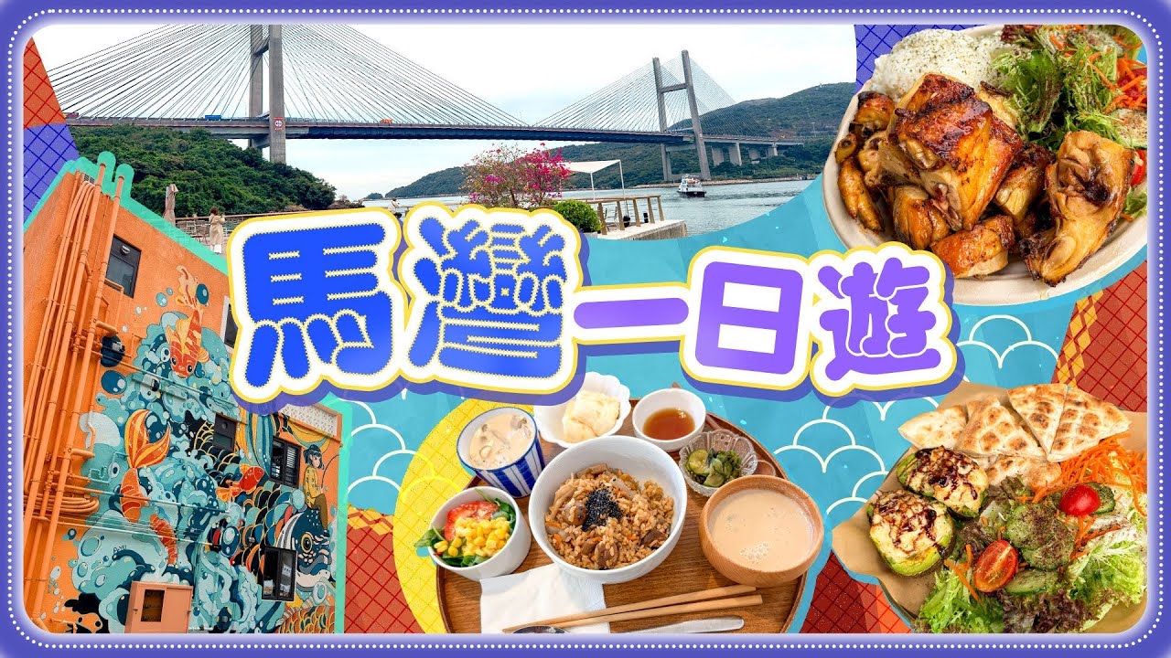 【馬灣一日遊】全新文創藝術區 集齊多間美食餐廳 打卡壁畫 展覽工作坊 行山飽覽青馬大橋靚景｜Viu Food