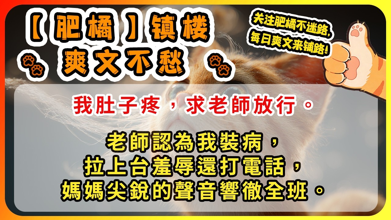 我肚子疼，求老師放行。老師認為我裝病，拉上台羞辱還打電話，媽媽尖銳的聲音響徹全班。