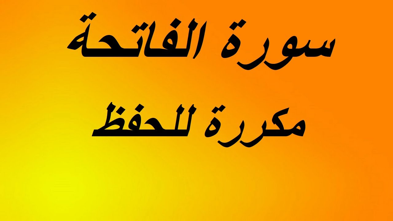 حفظ سورة الفاتحة بطريقة مبسطة عن طريق السمع