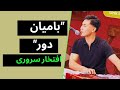 Iftekhar Sarwari Performing Bamyan E Door Classical Hazaragi Song بامینان درو 