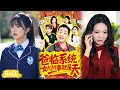 💥Eng Sub【爸臨系統,女兒的事就是天&你管這叫霸道,這不爸到了麼】#王斌#喻艷玲#短劇完整版#短劇推薦#短劇全集#drama#小言推文#男頻#爸临系统,女儿的事就是天&你管这叫霸道,这不爸到了么