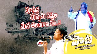 పూసిన పున్నమి వెన్నెల మేన తెలంగాణ వీణ..!pusina punnami vennela vina Song | Telangana song | N9 media
