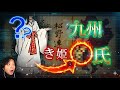 卑弥呼や邪馬台国のルーツ 古代豪族〇〇 ヤバイ歴史ミステリー？ 存在の痕跡を示す真実 【歴史鑑定 古代史研究 日本史　古代遺跡 九州 秘境】