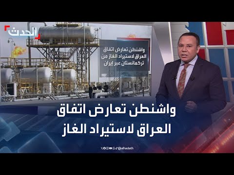 واشنطن تعارض اتفاق العراق لاستيراد الغاز من تركمانستان عبر إيران