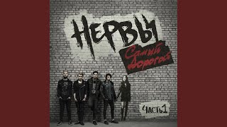 Срываюсь с уст - Нервы