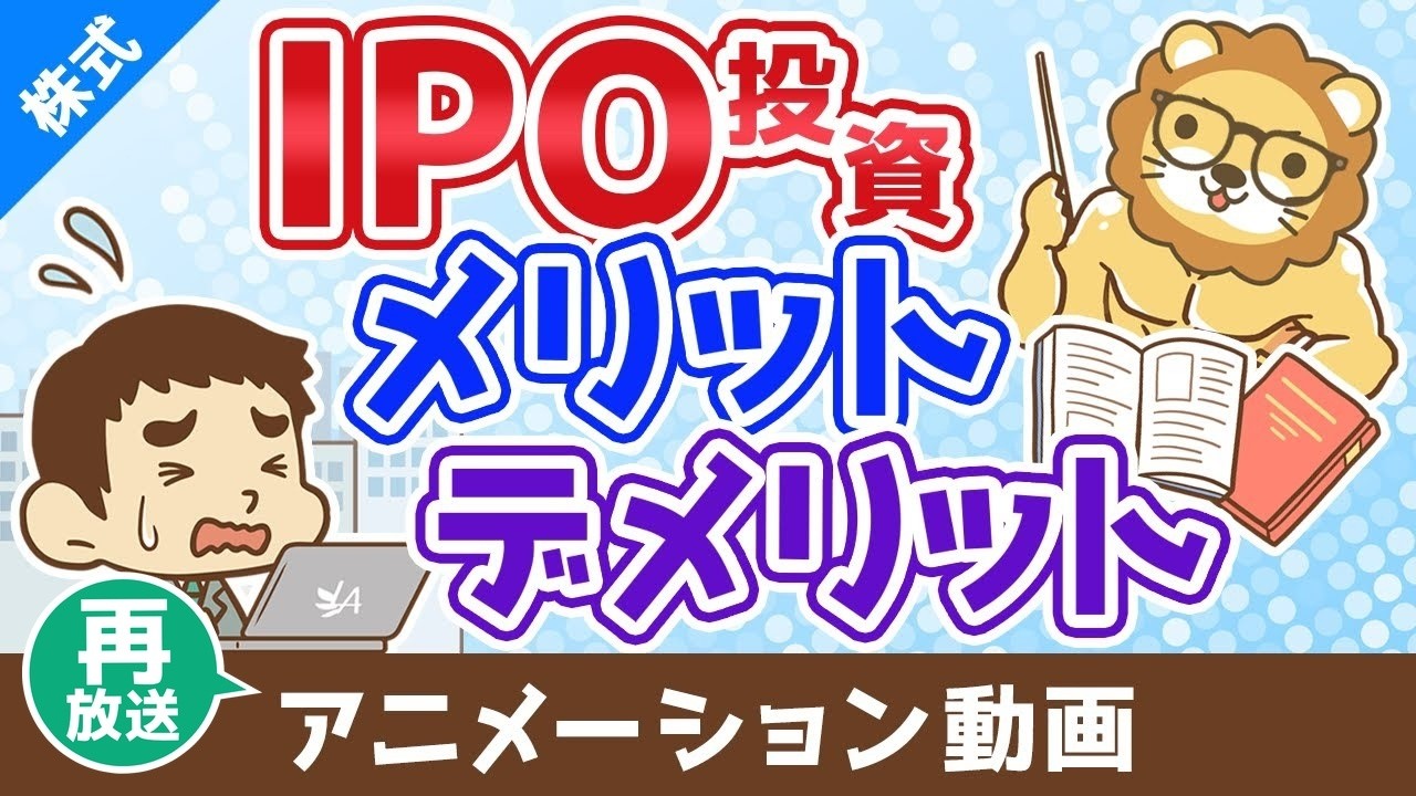 再放送】IPO投資のメリット・デメリット【お金の勉強 株式投資編 
