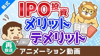 【再放送】IPO投資のメリット・デメリット【お金の勉強 株式投資編】：（アニメ動画）第498回