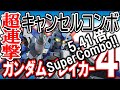 【ガンブレ４】541%最強ダメージ補正《キャンセルコンボの秘密》こんな重要なことが、何故どこにも書いてないんですか！だから私が説明していきます【GundamBreaker4】
