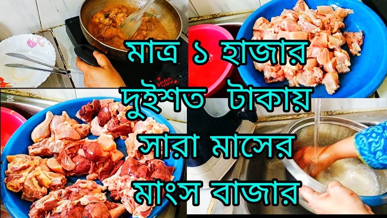 মাত্র এক হাজার দুইশত টাকায় সারা মাসের মাংস বাজার। অল্প টাকায় কিভাবে সারা মাসের বাজার করবেন। 