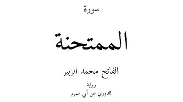 60 - القرآن الكريم - سورة الممتحنة - الفاتح محمد الزبير