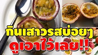 ใครชอบกินเสาวรส ดูเอาไว้!?  \\