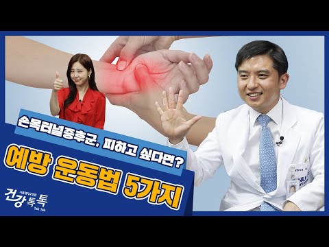 손목터널증후군 꼭 수술해야 하는 경우는? 치료법과 예방 EP.244