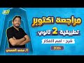 مراجعه شهر اكتوبر تطبيقيه تانيه ثانوي رياضه تانيه ثانوى الترم الاول 2026 مستر محمد الصمدي 