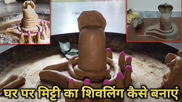 घर पर शिवलिंग बनाने का सबसे आसान तरीका 🥰/ How to make shivling at home #sivling