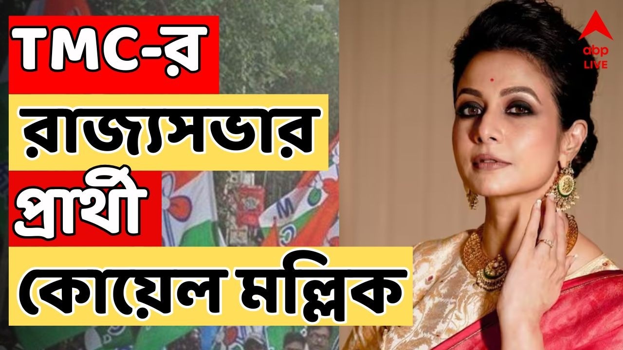 TMC News LIVE: TMC-র রাজ্যসভার প্রার্থী কোয়েল মল্লিক | ABP Ananda LIVE