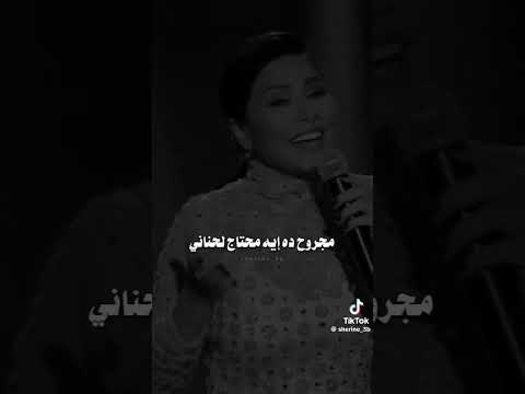ولا هبكي عليك ولا تبكي عشاني شيرين عبد الوهاب