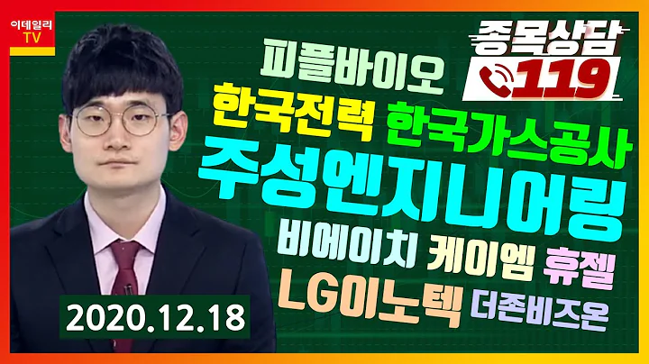 비에이치, 케이엠, 주성엔지니어링, 휴젤, 피플바이오, LG이노텍, 더존비즈온, 한국전력, 한국가스공사_종목상담 119 (20201218)